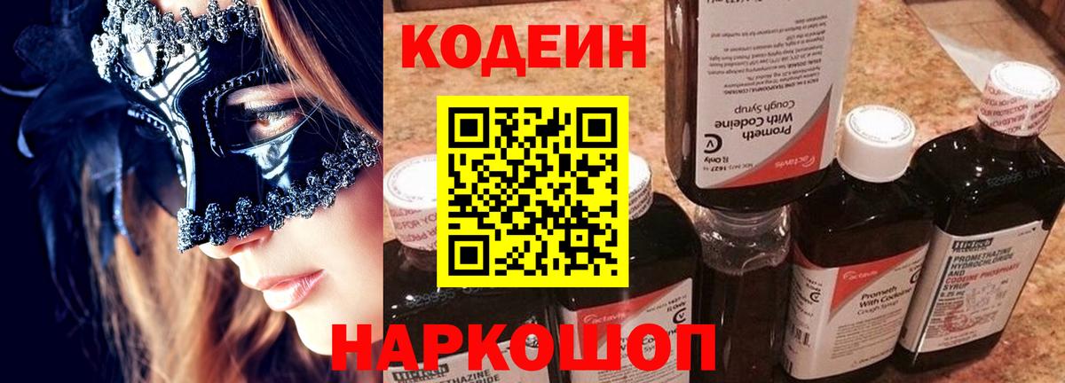 Кодеин Purple Drank  Вход с VPN  Мончегорск  Кодеиновый сироп Lean напиток Lean (лин) 